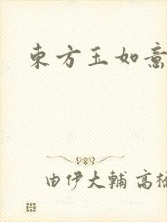 东方玉如意封面
