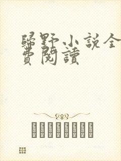 归野小说全文免费阅读