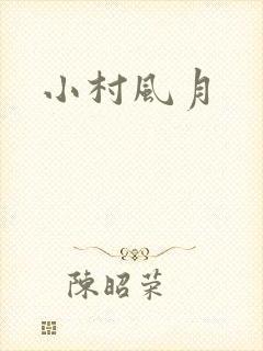 小村风月