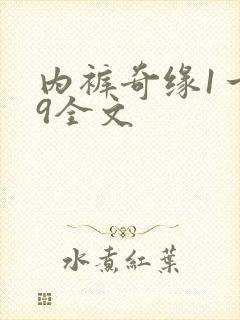 内裤奇缘1一39全文封面