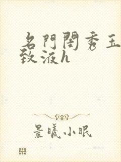 名门闺秀玉容紧致液h