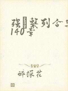 强奷系列合集第140章