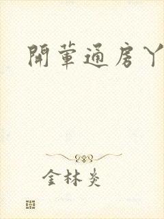 开荤通房丫头h