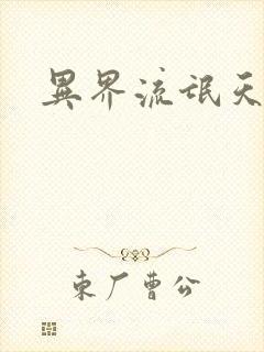 异界流氓天尊