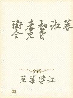 卫老和淑蓉小说全免费