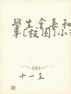 学生会长和小干事[校园]小松鼠