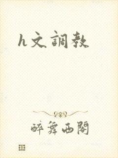 h文调教