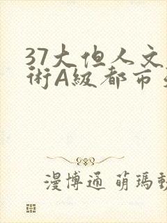 37大但人文艺术A级都市天气