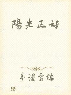阳光正好