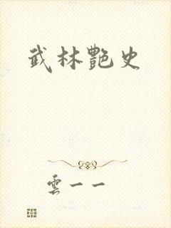 武林艳史封面