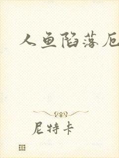 人鱼陷落厄里斯封面