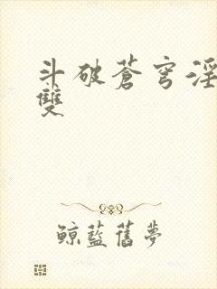 斗破苍穹淫帝无双
