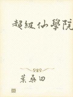 超级仙学院