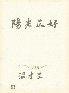 阳光正好