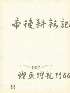 帝后耕耘记