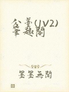 分羹(1V2)笔趣阁