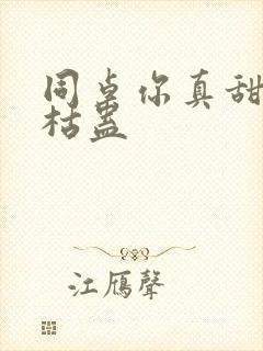 同桌你真甜by枯蛊