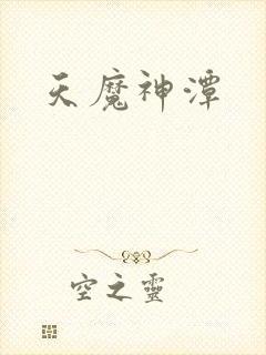 天魔神潭