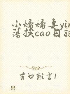 小娇娇妻yin荡挨cao日记