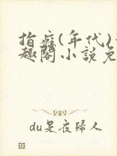 指瘾(年代)笔趣阁小说免费阅读全文