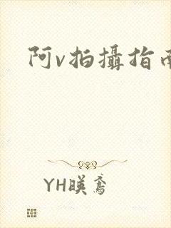 阿v拍摄指南封面