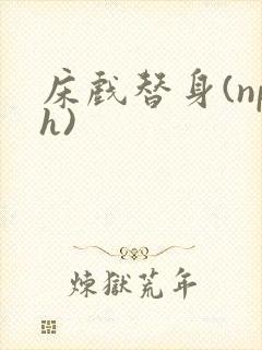 床戏替身(nph)