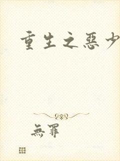 重生之恶少