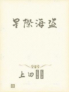 星际海盗