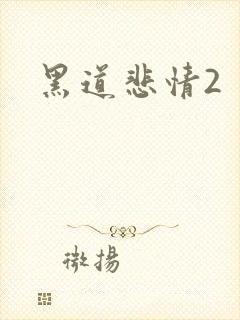 黑道悲情2