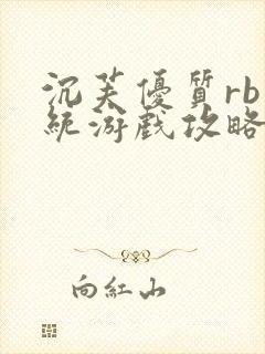 沉芙优质rb系统游戏攻略系统