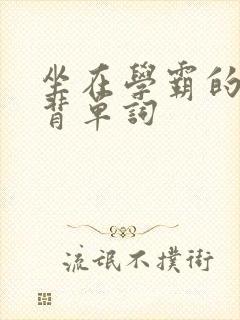 坐在学霸的鸡上背单词