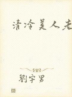 清冷美人老矮丑