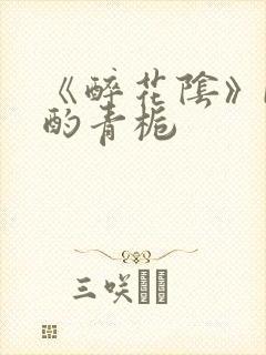 《醉花阴》by酌青栀