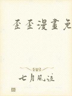 歪歪漫画免费