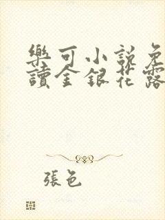 乐可小说免费阅读金银花露封面