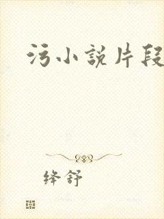 污小说片段