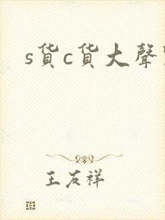 s货c货大声点