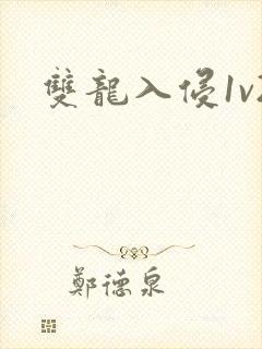 双龙入侵1v2