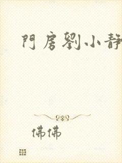 门房刘小静封面