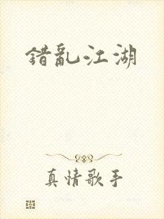 错乱江湖