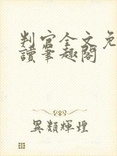 判官全文免费阅读笔趣阁