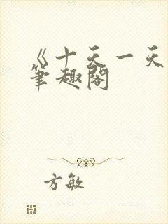 《十天一天赋》笔趣阁封面