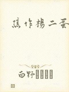 焦作杨二蛋
