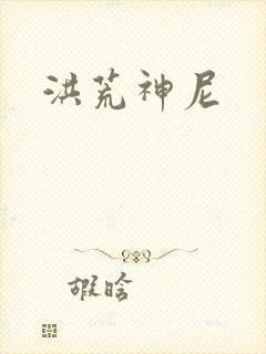 洪荒神尼封面