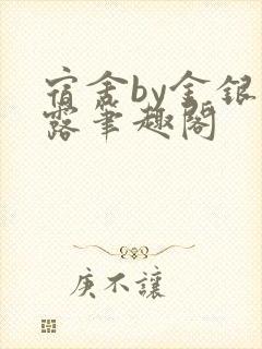 宿舍by金银花露笔趣阁