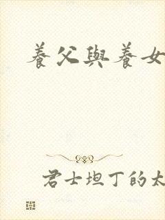 养父与养女的爱