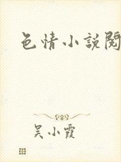 色情小说阅读