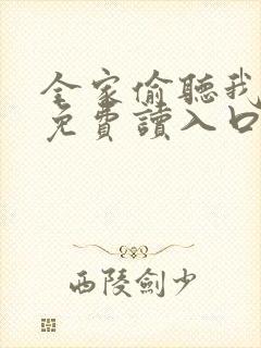 全家偷听我心声免费读入口封面