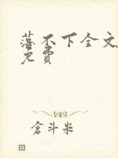 落不下全文阅读免费