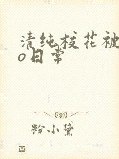 清纯校花被cao日常
